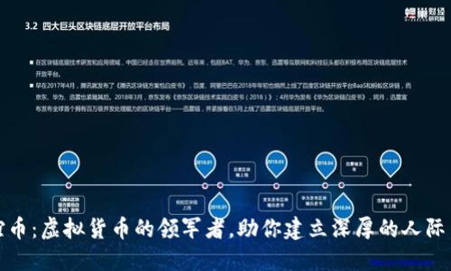 友谊币：虚拟货币的领军者，助你建立深厚的人际关系