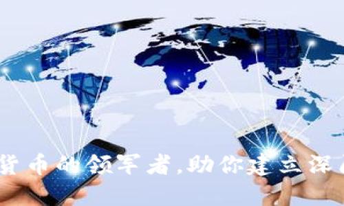 友谊币：虚拟货币的领军者，助你建立深厚的人际关系