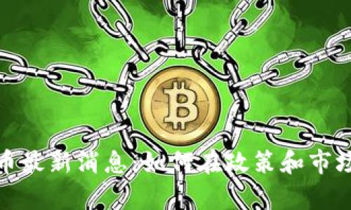 贵州挖虚拟币最新消息：如何在政策和市场中找到机会