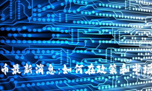 贵州挖虚拟币最新消息：如何在政策和市场中找到机会