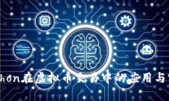 Python在虚拟币交易中的应