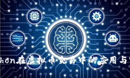 Python在虚拟币交易中的应用与实践