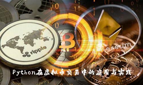 Python在虚拟币交易中的应用与实践
