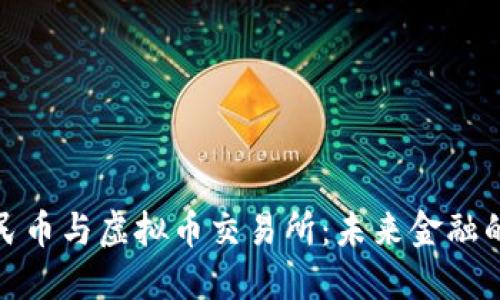 数字人民币与虚拟币交易所：未来金融的新趋势
