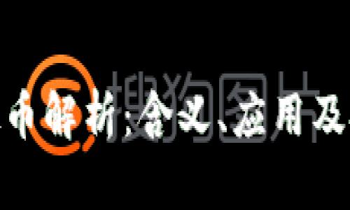 ETM虚拟币解析：含义、应用及投资前景