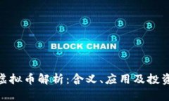 ETM虚拟币解析：含义、应
