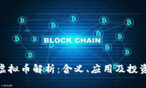 ETM虚拟币解析：含义、应用及投资前景