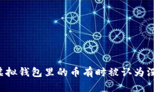 为什么虚拟钱包里的币有时被认为没有价值？