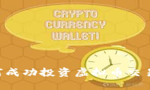 英国人如何成功投资虚拟币交易：全面指南
