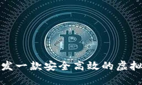 如何开发一款安全高效的虚拟币钱包