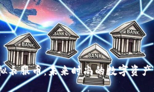  虚拟衣服币：未来时尚的数字资产革命