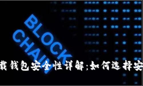 虚拟币app下载钱包安全性详解：如何选择安全可靠的钱包