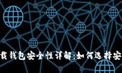 虚拟币app下载钱包安全性