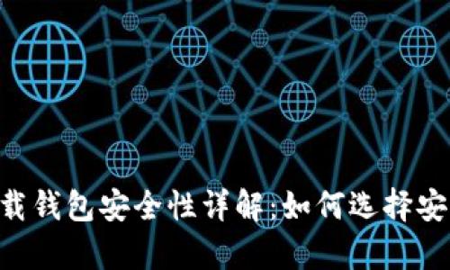虚拟币app下载钱包安全性详解：如何选择安全可靠的钱包