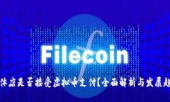实体店是否接受虚拟币支