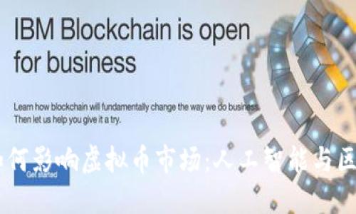  ChatGPT如何影响虚拟币市场：人工智能与区块链的结合