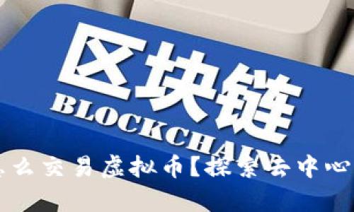 没有交易所怎么交易虚拟币？探索去中心化交易的方法