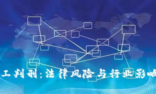 虚拟币员工判刑：法律风险与行业影响深度解析