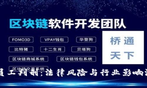 虚拟币员工判刑：法律风险与行业影响深度解析