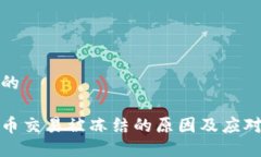 思考的虚拟币交易被冻结