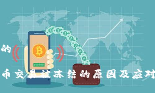思考的

虚拟币交易被冻结的原因及应对策略