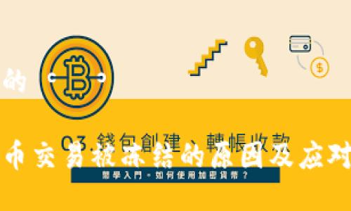 思考的

虚拟币交易被冻结的原因及应对策略