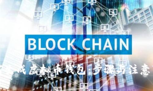 如何生成虚拟币钱包：步骤与注意事项