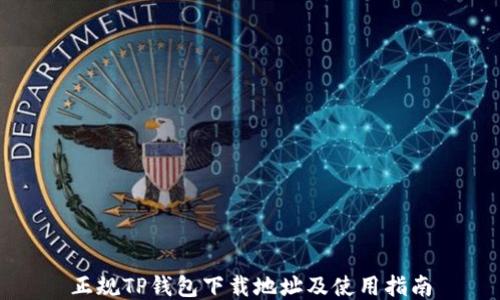 
正规TP钱包下载地址及使用指南