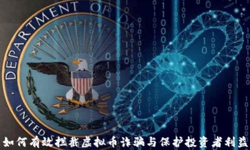 
如何有效拦截虚拟币诈骗与保护投资者利益