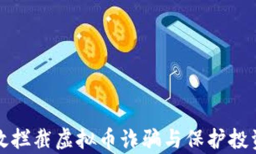 
如何有效拦截虚拟币诈骗与保护投资者利益