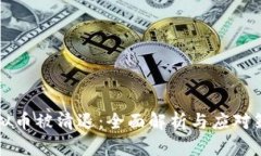 虚拟币被清退：全面解析