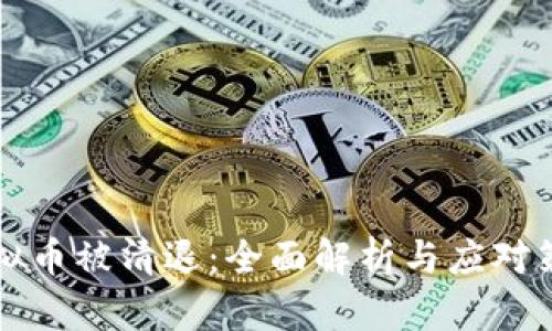 虚拟币被清退：全面解析与应对策略