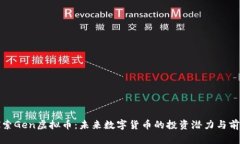 探索Gen虚拟币：未来数字