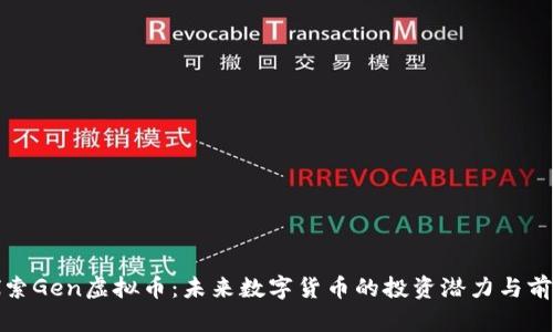 探索Gen虚拟币：未来数字货币的投资潜力与前景