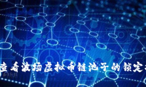 如何查看波场虚拟币链池子的锁定状态？