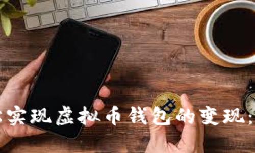 如何轻松实现虚拟币钱包的变现：全面指南