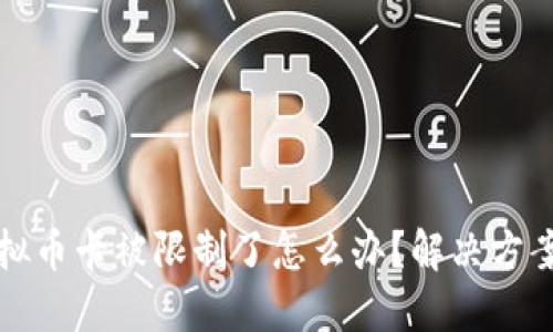 买卖虚拟币卡被限制了怎么办？解决方案与建议