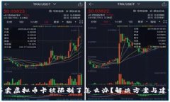 买卖虚拟币卡被限制了怎