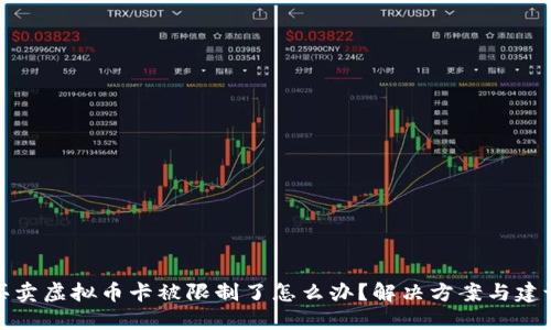 买卖虚拟币卡被限制了怎么办？解决方案与建议