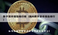 如何选择可靠的虚拟币代