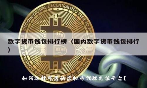 如何选择可靠的虚拟币代理充值平台？