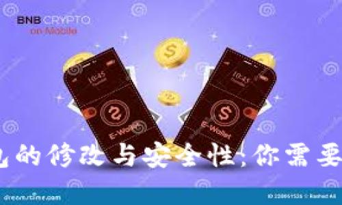 :虚拟币钱包的修改与安全性：你需要知道的一切