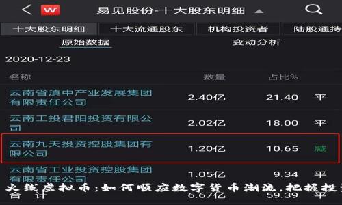 文章: 火线虚拟币：如何顺应数字货币潮流，把握投资机遇