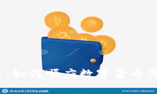 文章: 火线虚拟币：如何顺应数字货币潮流，把握投资机遇