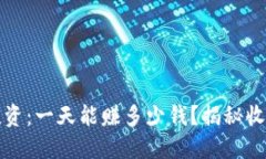 虚拟币投资：一天能赚多