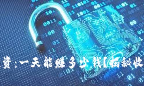 虚拟币投资：一天能赚多少钱？揭秘收益与风险
