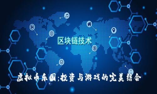 虚拟币乐园：投资与游戏的完美结合
