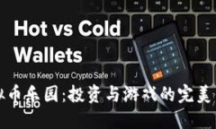 虚拟币乐园：投资与游戏