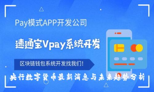 央行数字货币最新消息与未来趋势分析