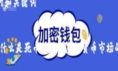 思考的和关键词死币：什